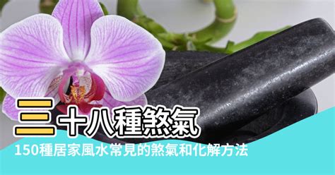 火氣宅|【風水化解】150種居家風水常見的煞氣和化解方法 